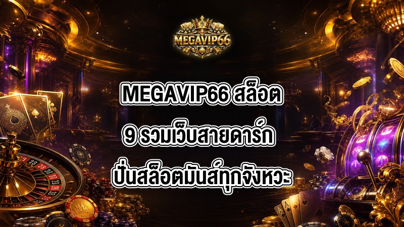 MEGAVIP66 สล็อต9