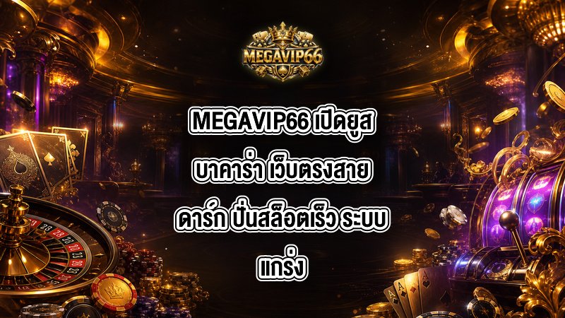 MEGAVIP66 เปิดยูสบาคาร่า